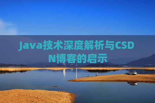 Java技术深度解析与CSDN博客的启示