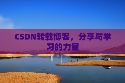 CSDN转载博客，分享与学习的力量